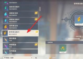 原神坚牢黄玉断片怎么合成