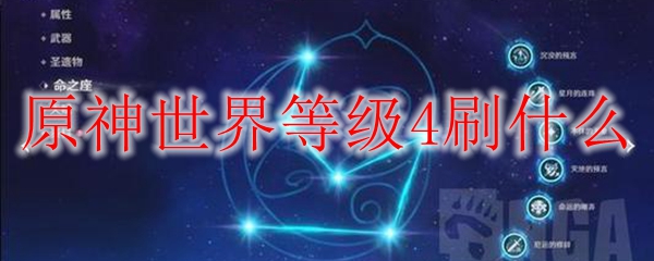 原神世界等级4刷什么