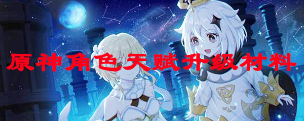 原神角色天赋升级材料