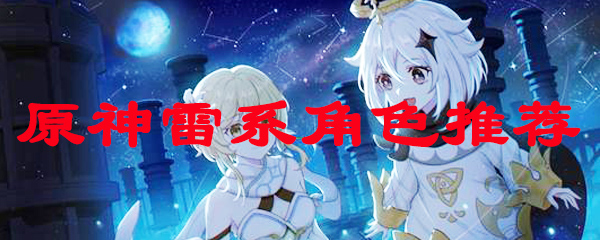 原神雷系角色推荐