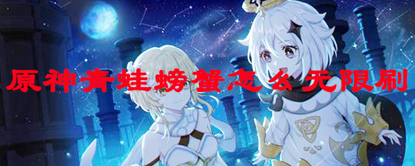 原神青蛙螃蟹怎么无限刷