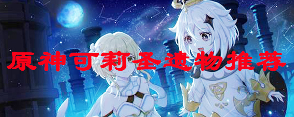 原神可莉圣遗物推荐