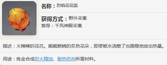 原神烈焰花花蕊有什么用