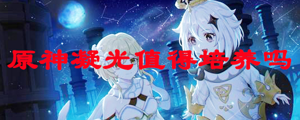 原神凝光值得培养吗