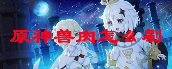 原神兽肉怎么刷