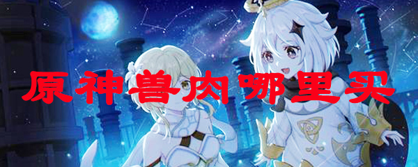 原神兽肉哪里买