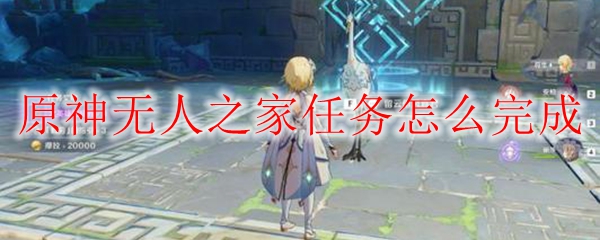 原神无人之家任务怎么完成