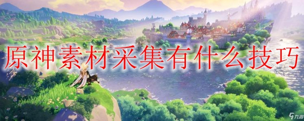 原神素材采集有什么技巧