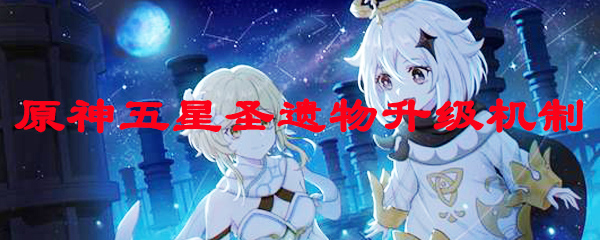 原神五星圣遗物升级机制