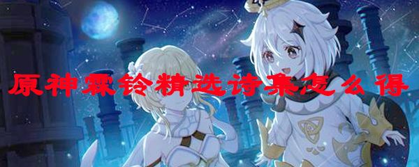 原神霖铃精选诗集怎么得