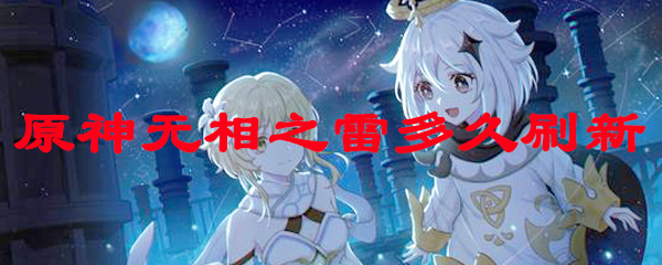 原神无相之雷多久刷新