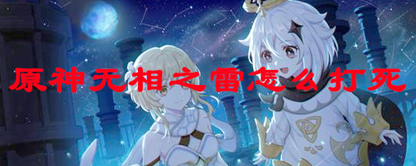 原神无相之雷怎么打死