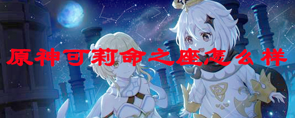 原神可莉命之座怎么样