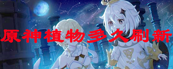 原神植物多久刷新