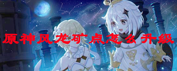 原神风龙矿点怎么升级