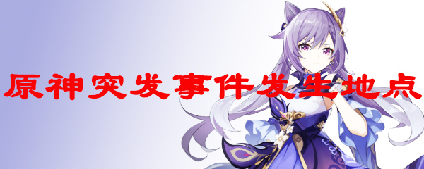 原神突发事件发生地点