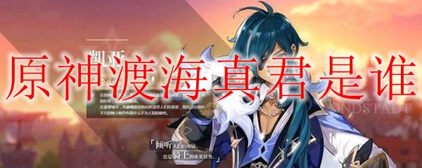 原神渡海真君是谁