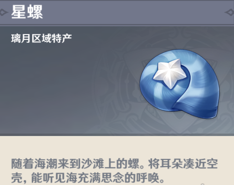 原神星螺在哪里