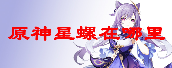 原神星螺在哪里
