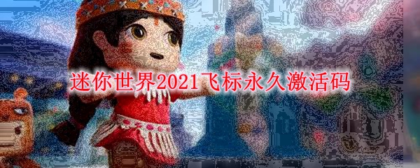 迷你世界2021飞标永久激活码