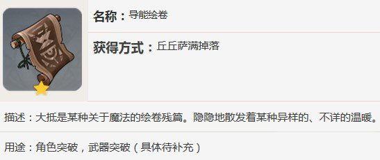 原神导能绘卷哪里刷