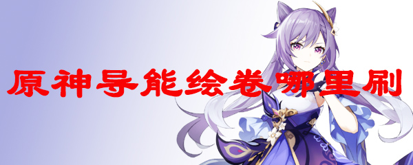 原神导能绘卷哪里刷