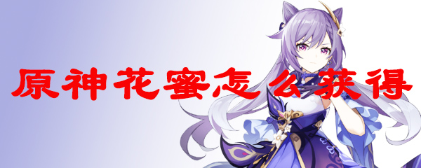 原神花蜜怎么获得
