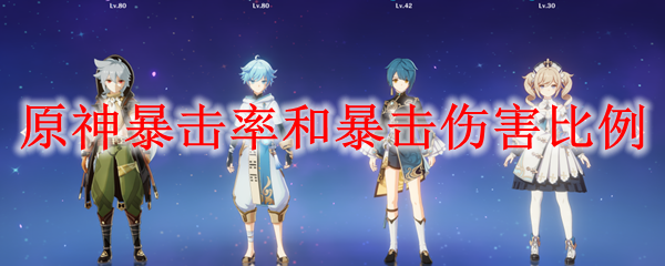 原神暴击率和暴击伤害比例
