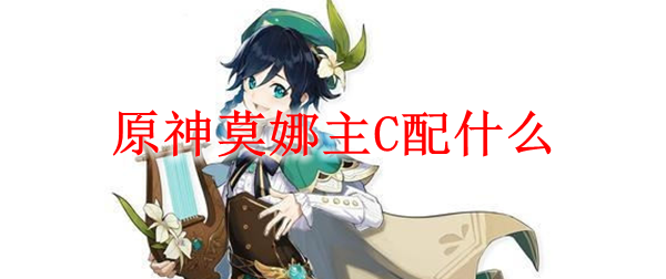 原神莫娜主C配什么