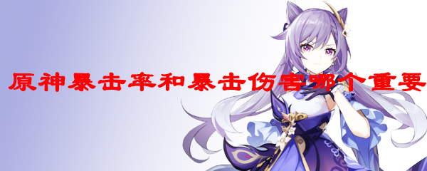 原神暴击率和暴击伤害哪个重要
