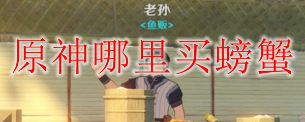 原神哪里买螃蟹