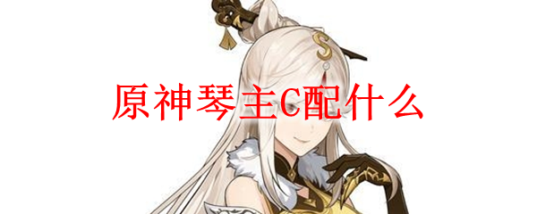 原神琴主C配什么