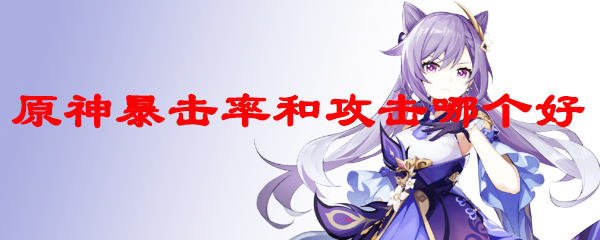 原神暴击率和攻击哪个好