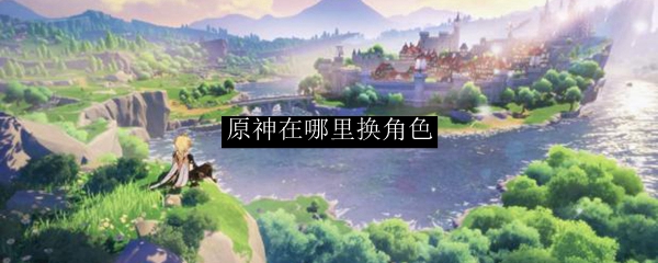 原神在哪里换角色