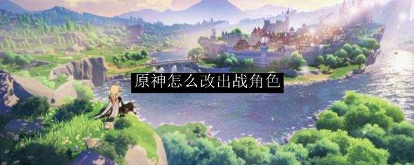 原神怎么改出战角色