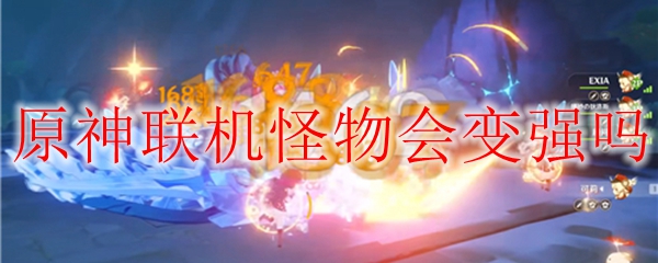 原神联机怪物会变强吗