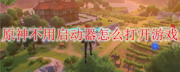 原神不用启动器怎么打开游戏