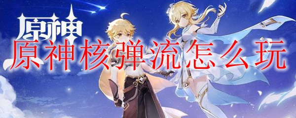 原神核弹流怎么玩