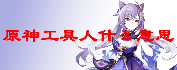 原神工具人什么意思