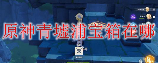 原神青墟浦宝箱在哪