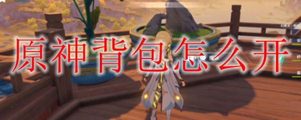原神背包怎么开