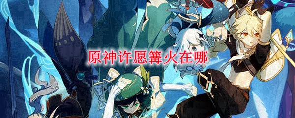 原神许愿篝火在哪