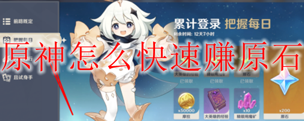 原神怎么快速赚原石