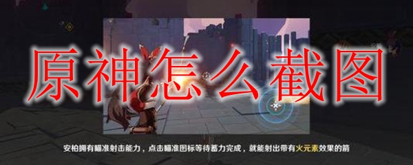 原神怎么截图