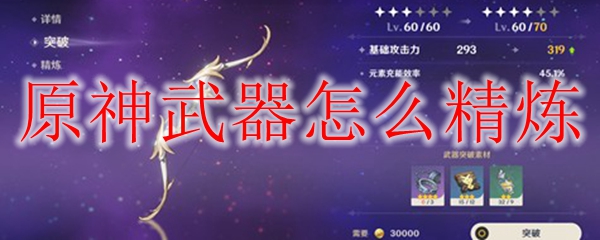 原神武器怎么精炼