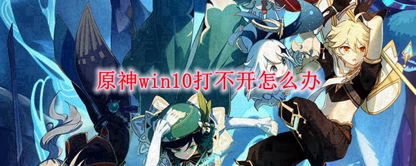 原神win10打不开怎么办