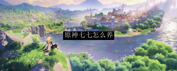 原神七七怎么养