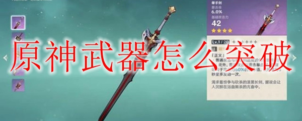 原神武器怎么突破