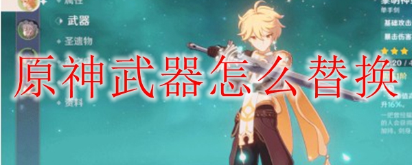 原神武器怎么替换