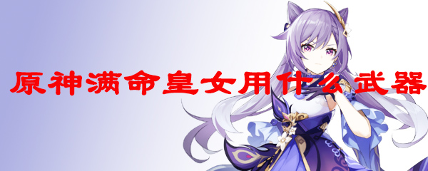 原神满命皇女用什么武器